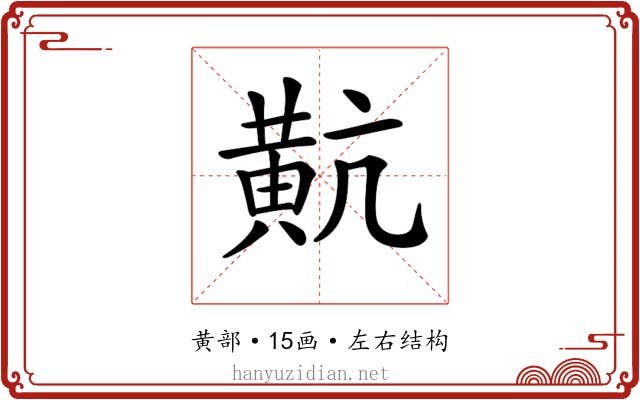 𪎵 𪎵