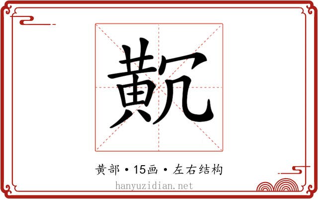 𪎸