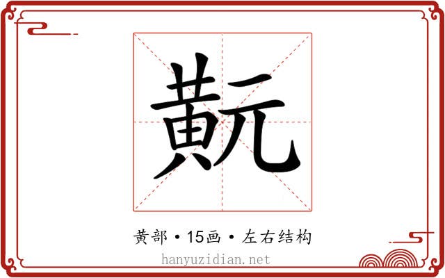 𪎹
