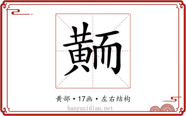 𪎿