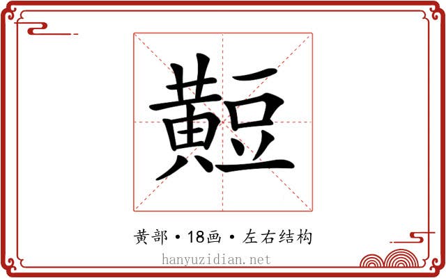 𪏄