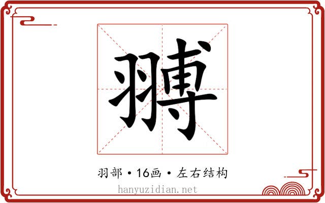 䎔