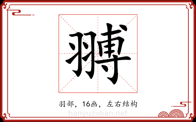䎔 䎔