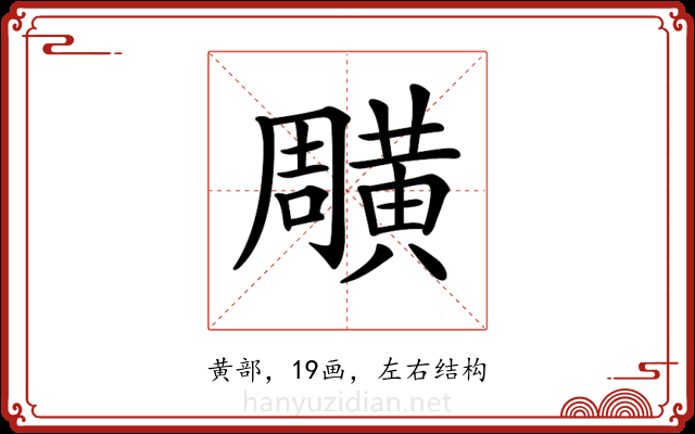 𪏎