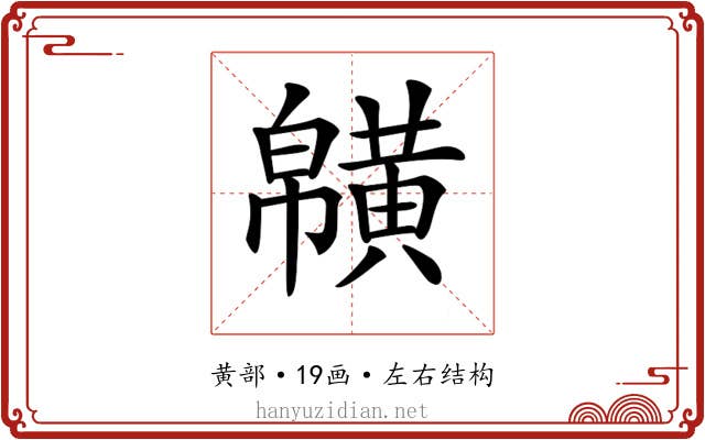 𪏑