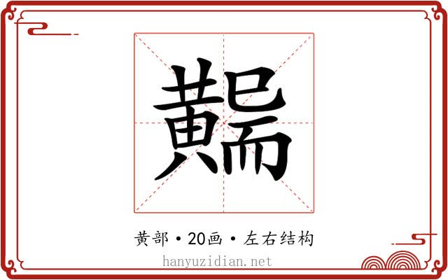 𪏖