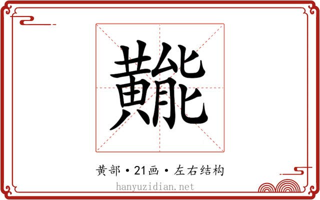 𪏛
