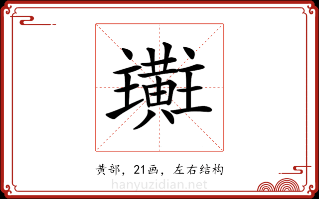 𪏜