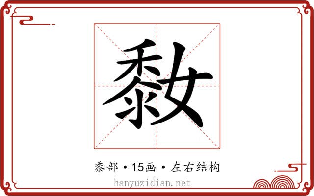 𪏮