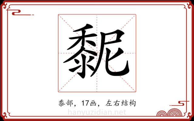 𪏸