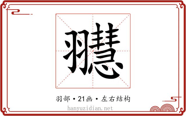 䎚 䎚