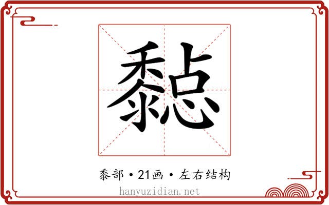 𪐇