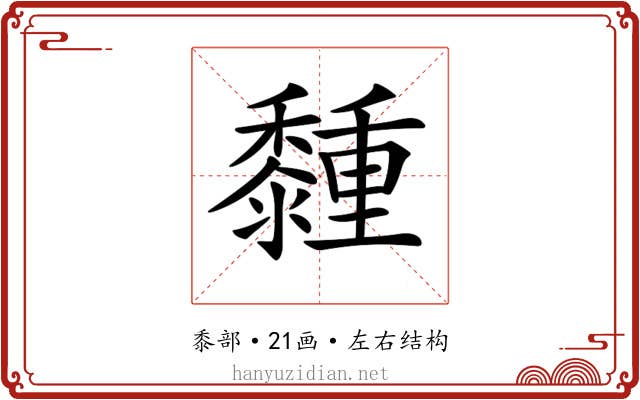 𪐈