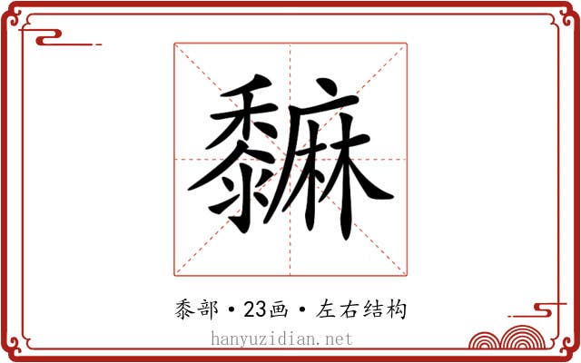 𪐎 𪐎