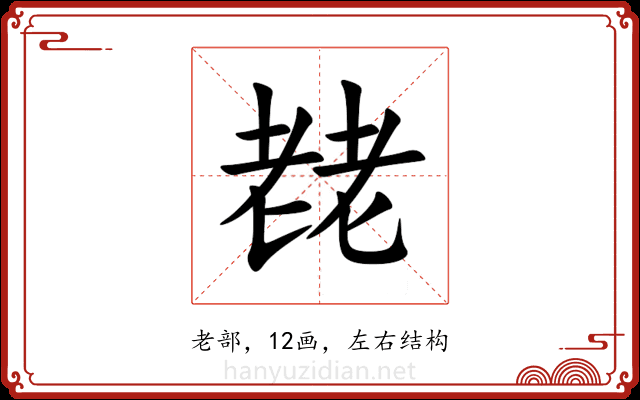 䎜 䎜