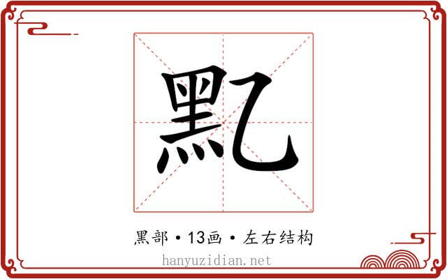 𪐘