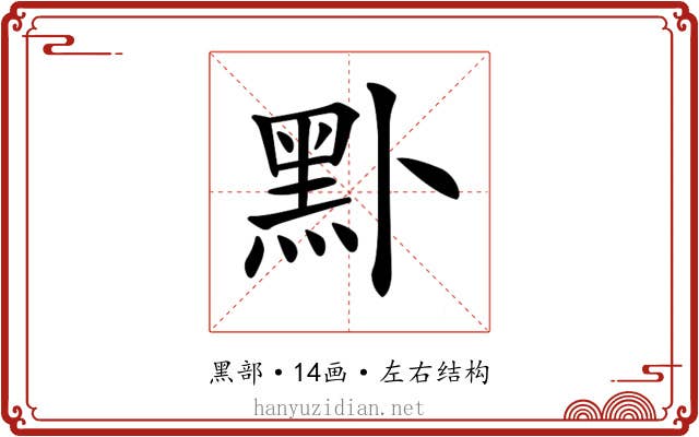 𪐙