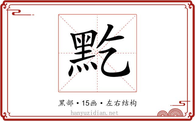 𪐜