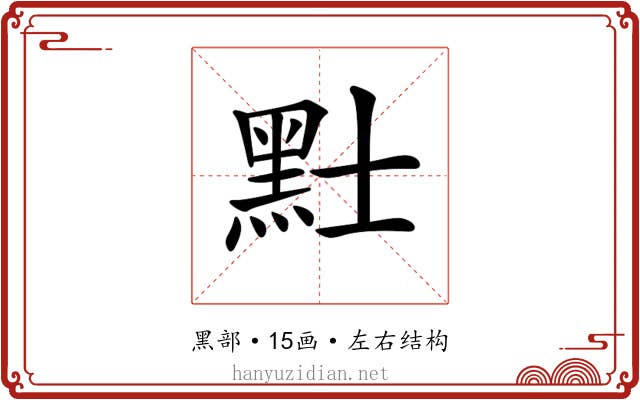 𪐢