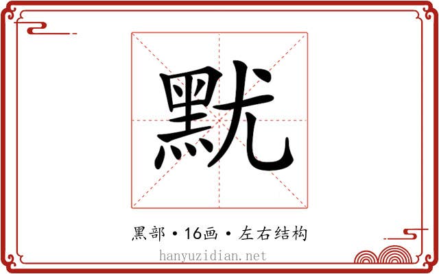𪐤