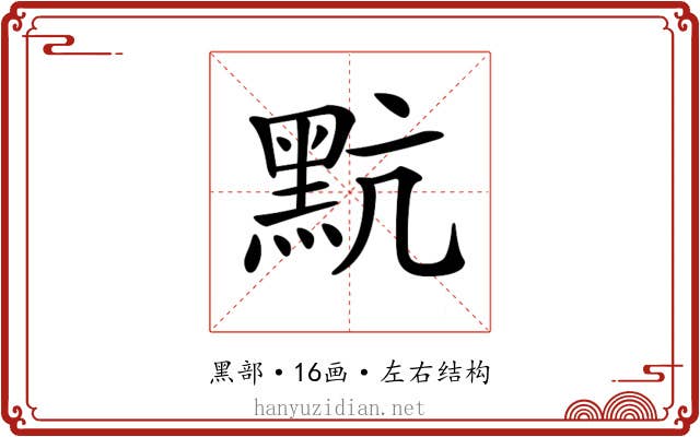 𪐦