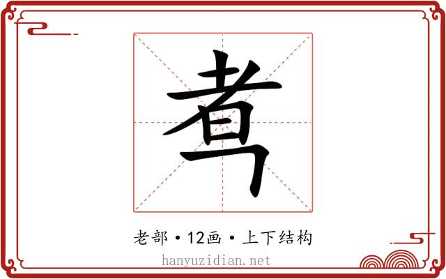 䎞