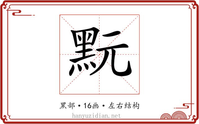 𪐬