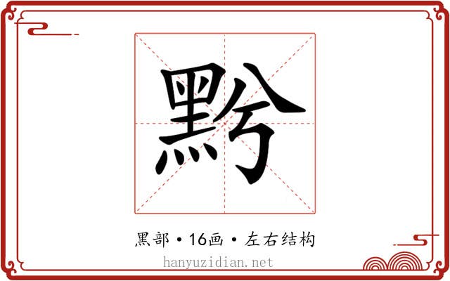 𪐭