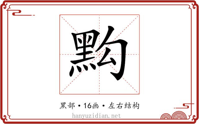 𪐯