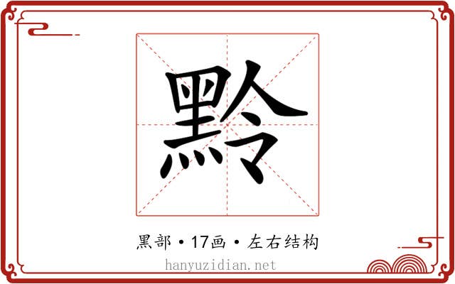 𪐸