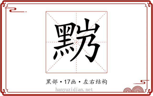𪐹