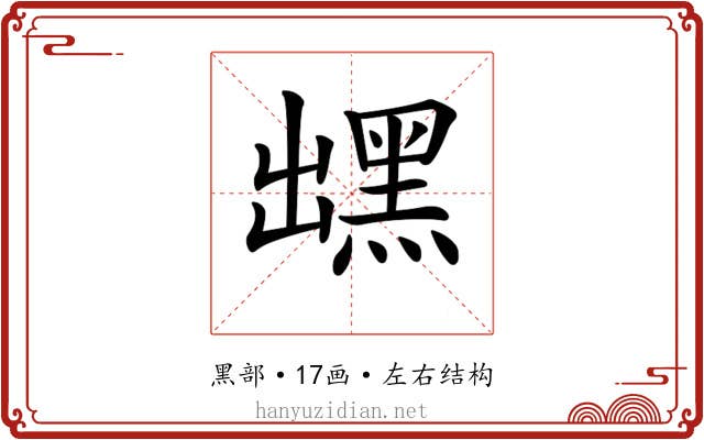 𪐽