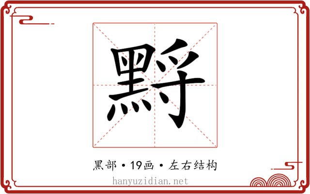 𪑋