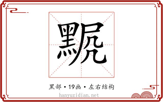 𪑍