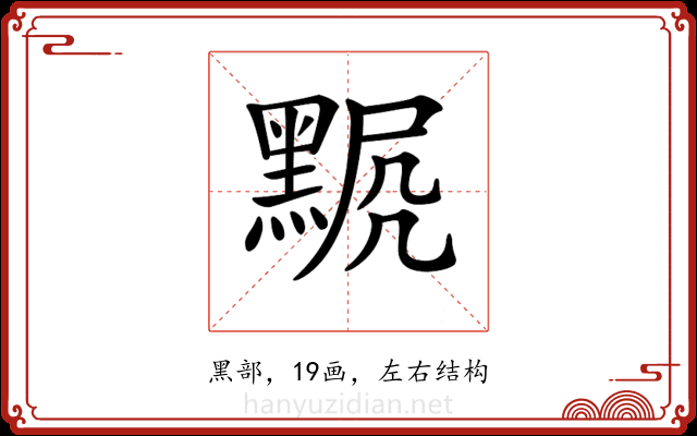 𪑍