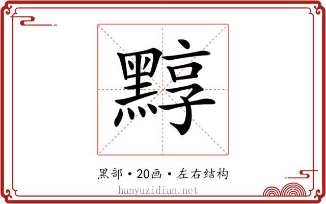 𪑒