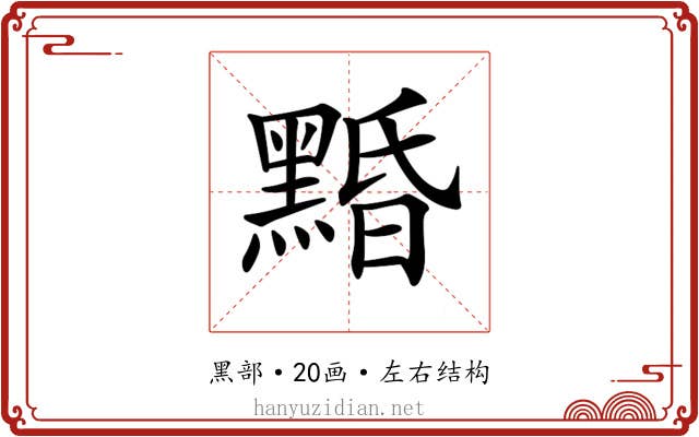 𪑕