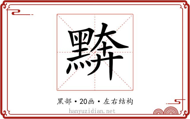 𪑖