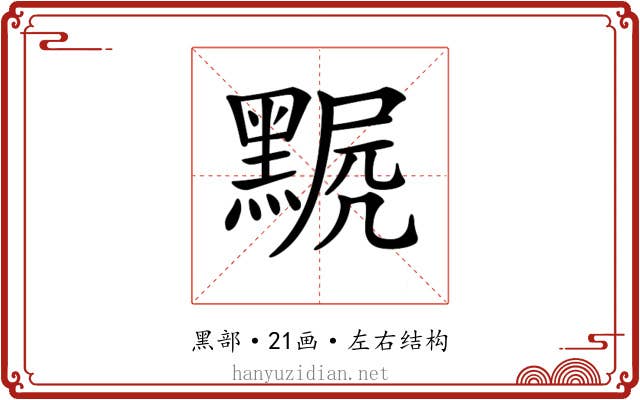 𪑣 𪑣
