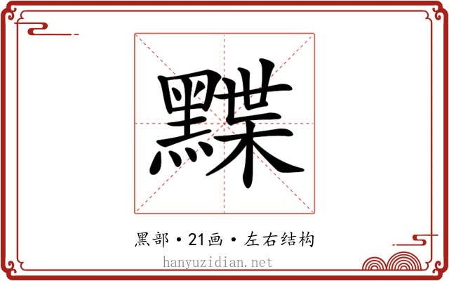 𪑧 𪑧