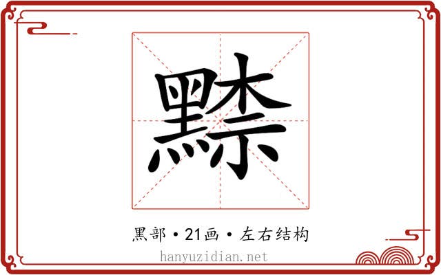 𪑨