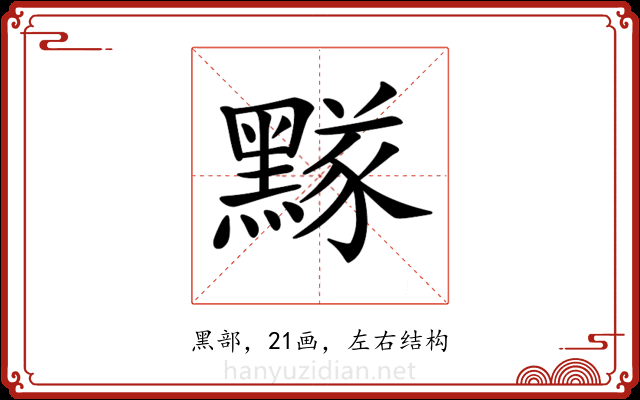 𪑫