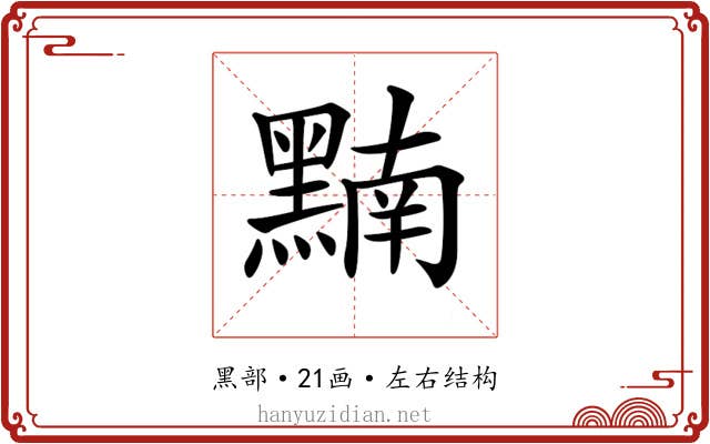 𪑮