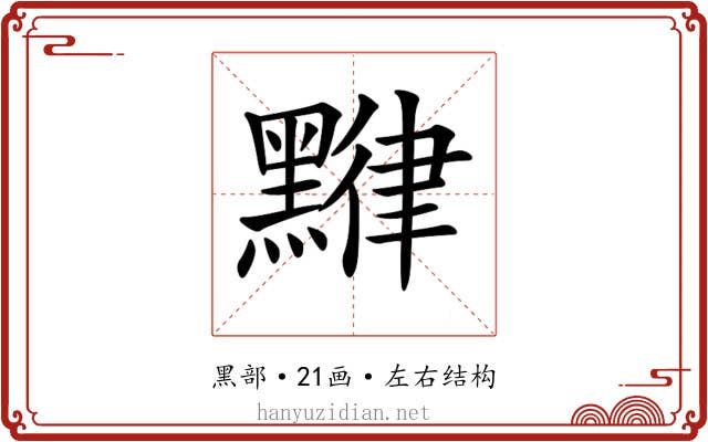 𪑯