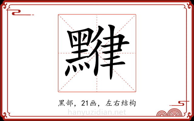 𪑯