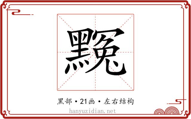 𪑲