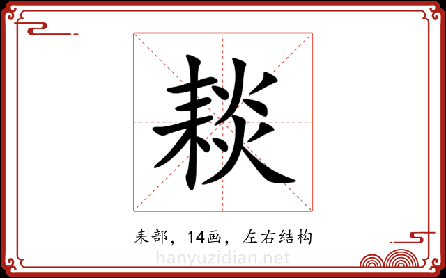 䎦 䎦