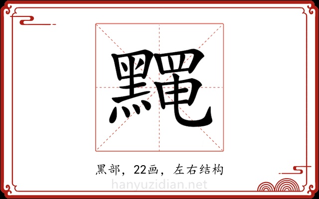 𪒎