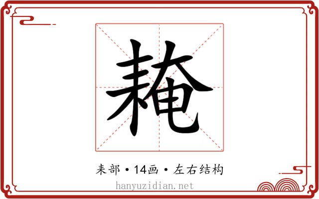 䎨 䎨