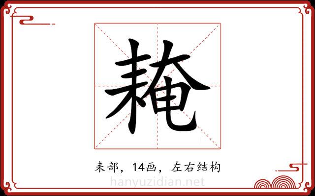 䎨 䎨